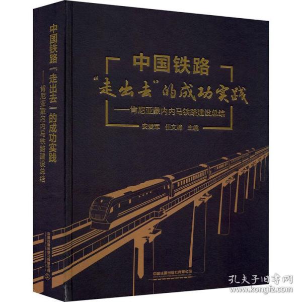 中国铁路“走出去”的成功实践——肯尼亚蒙内内马铁路建设总结