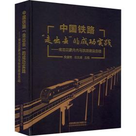 中国铁路“走出去”的成功实践——肯尼亚蒙内内马铁路建设总结