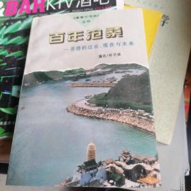 百年沧桑:香港的过去、现在与未来