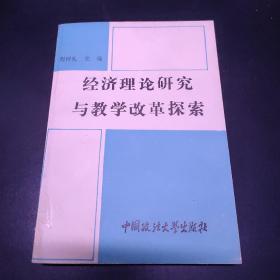 经济理论研究与教学改革探索