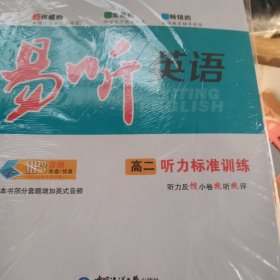 高二听力标准训练