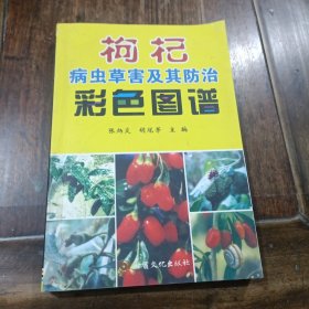 枸杞病虫害及其防治彩色图谱