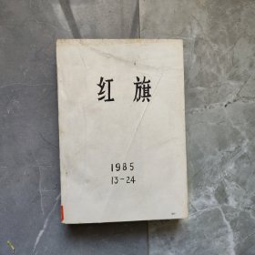 红旗1985年13-24期合订本