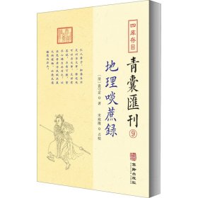 四库存目青囊匯刊⑨地理啖蔗录