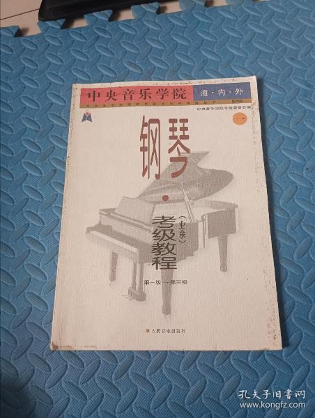 中央音乐学院外音乐水平考级丛书：中央音乐学院海内外钢琴〈业余〉考级教程1（第1级-第3级）