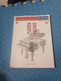 中央音乐学院外音乐水平考级丛书：中央音乐学院海内外钢琴〈业余〉考级教程1（第1级-第3级）