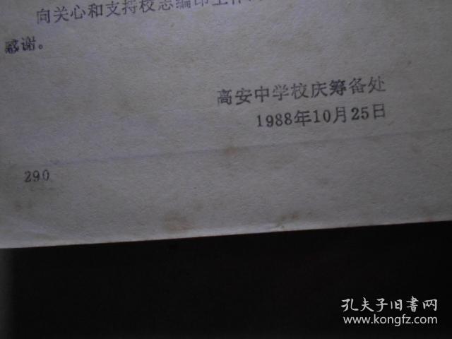 高安中学校志（1907-1988）