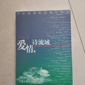 爱情,诗流域