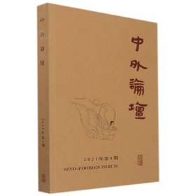 中外论坛2021年第4期