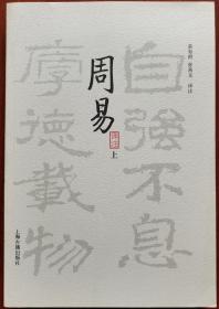 周易译注（全二册）