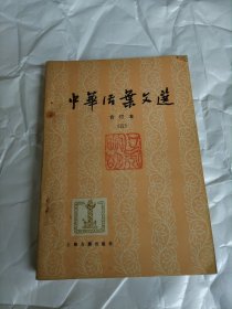 中华活页文选 合订本（五）