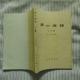 燕山夜话（三四集）
