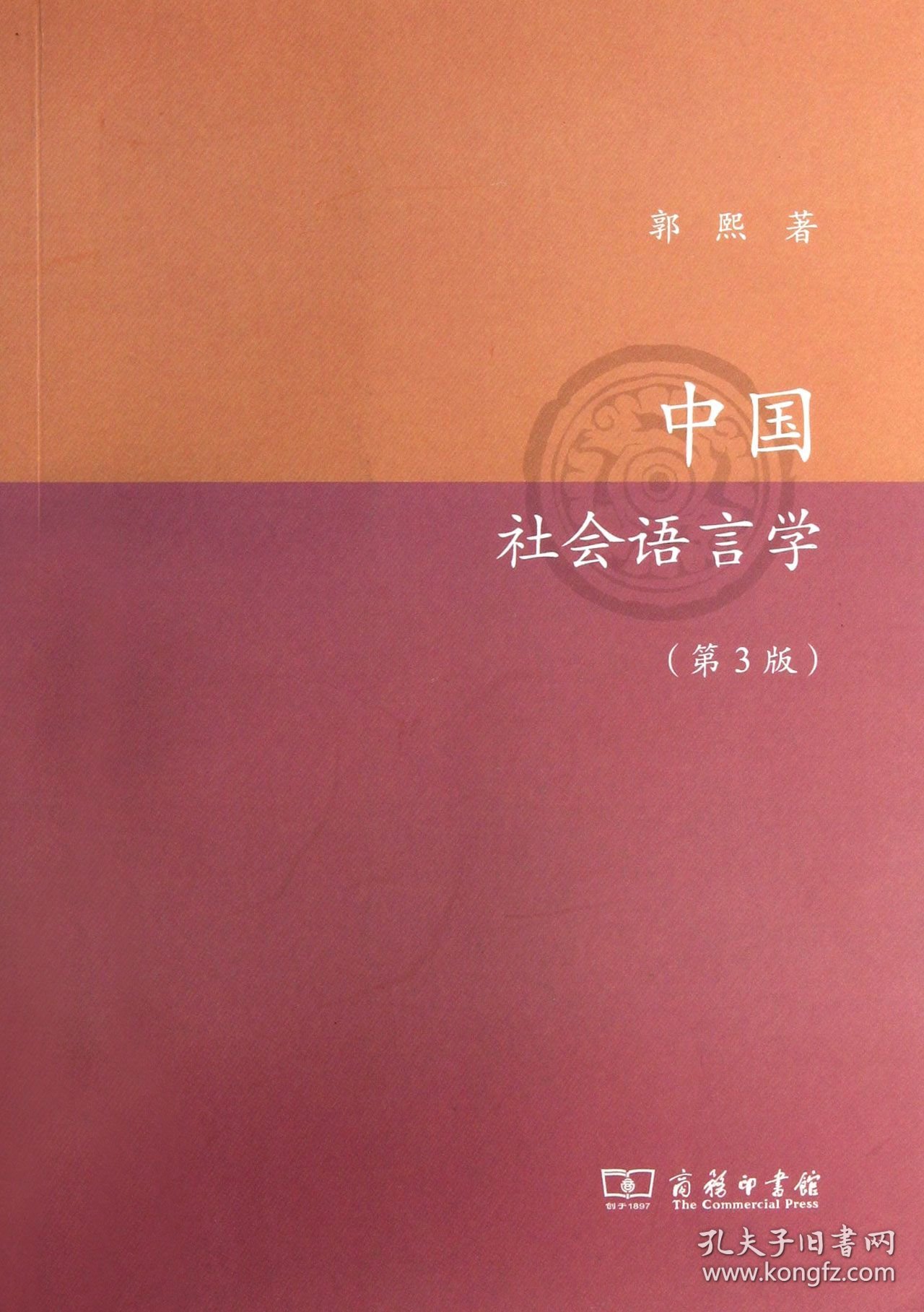 中国社会语言学(第3版) 9787100098595 郭熙 商务印书馆