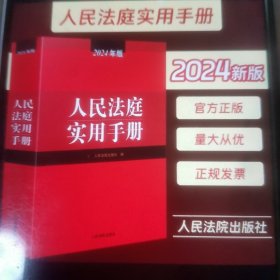 2024新版人民法庭实用手册