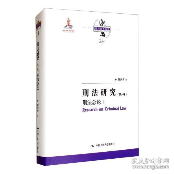 刑研究（第六卷）刑论 i（出版项目；陈兴良刑学） 法学理论 陈兴良 新华正版