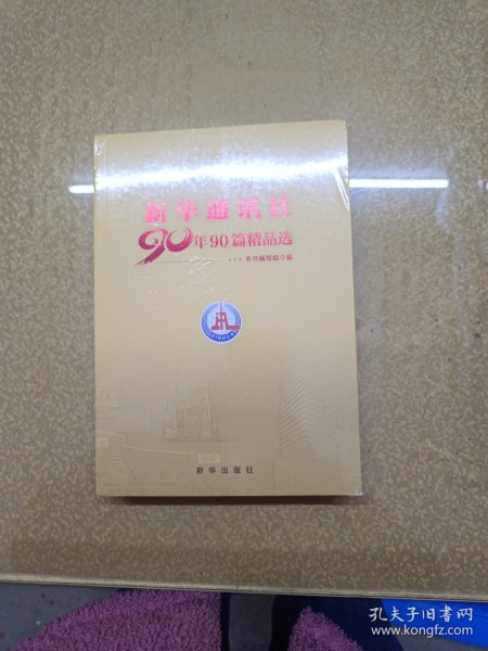 新华通讯社90年90篇精品选