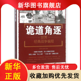 诡道角逐：世界经典战争骗局 刘丙海 9787518604647 中国人民解放军总后勤部金盾出版社