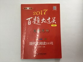 2017百题大过关现代文阅读100题（全笔记）