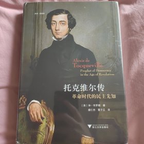 启真·思想家 托克维尔传：革命时代的民主先知
