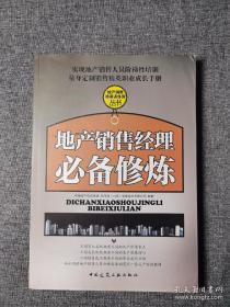 地产销售经理必备修炼