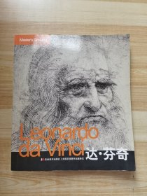 Leonardo da Vinci达·芬奇