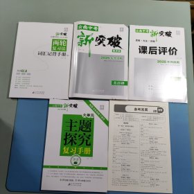 2025云南中考新突破.英语 5本套装