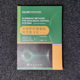 非线性控制系统的代数方法
