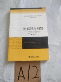 论犯罪与刑罚