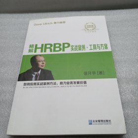 精解HRBP实战案例·工具与方案