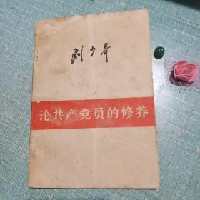 论共产党员的修养