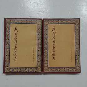 周信芳演出剧本选集 上下册