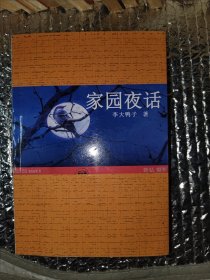 家園夜話（作者簽贈本）（《錦州乒壇兒女》作者）