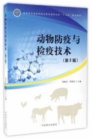 动物防疫与检疫技术(第2版国家林业局高等职业教育畜牧业类十三五规划教材)