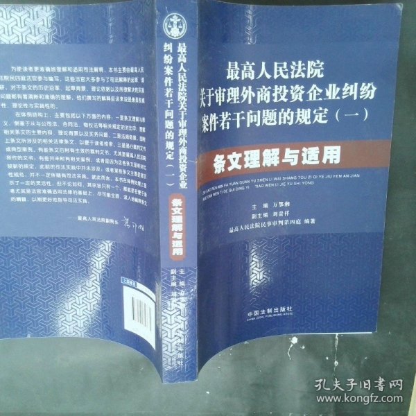 最高人民法院关于审理外商投资企业纠纷案件若干问题的规定1：条文理解与适用