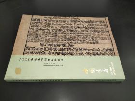 中国书店2006年春季书刊资料拍卖会
