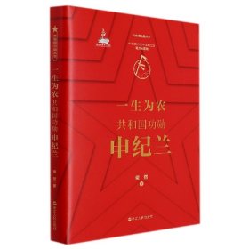 一生为农(共和国功勋)(精)/共和国功勋丛书 浙江人民出版社 9787213101 柴然