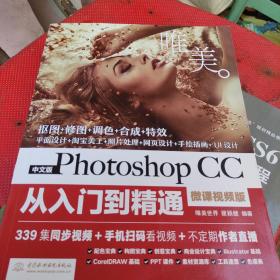 中文版Photoshop CC从入门到精通（微课视频版）