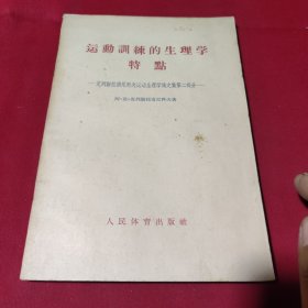 运动训练的生理学特点