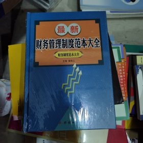 最新财务管理制度范本大全佂版速发）