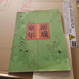 童年游戏百图本连环画