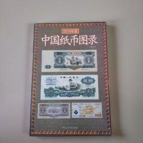 中国纸币图录（2019年新版）