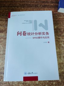 问卷统计分析实务：SPSS操作与应用