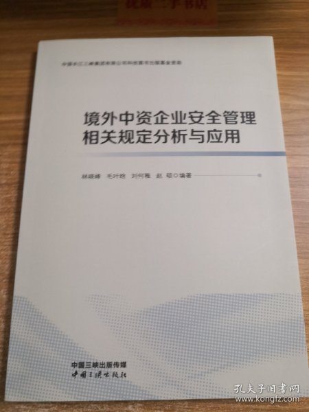 境外中资企业安全管理相关规定分析与应用