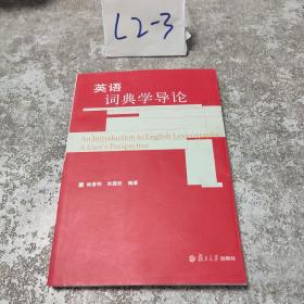 英语词典学导论