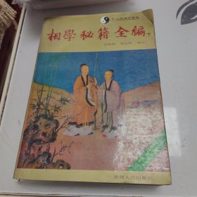相学秘籍全编 下