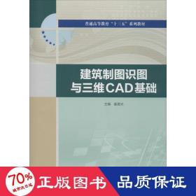 建筑制图识图与三维CAD基础（普通高等教育“十三五”系列教材）