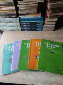 高中数学联赛备考手册（2018.2019.2020.2022.2023）（预赛试题集锦）