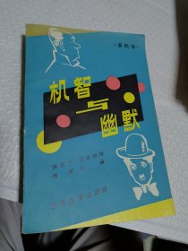 机智与幽默 艺术顾问侯宝林 主编贾斌    系列书