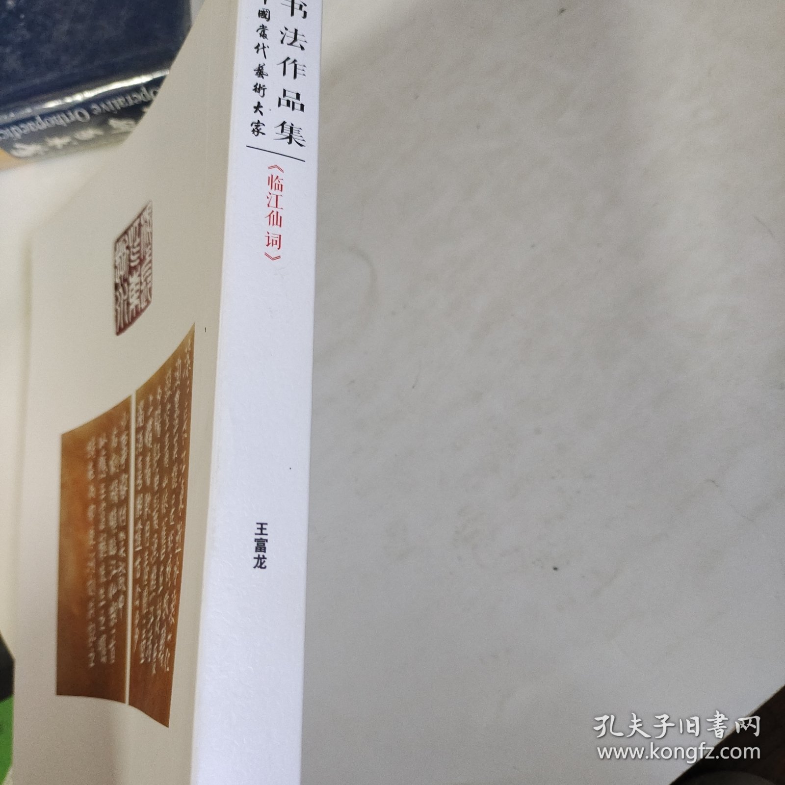 书法作品集 临江仙词