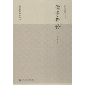 儒學(xué)新論